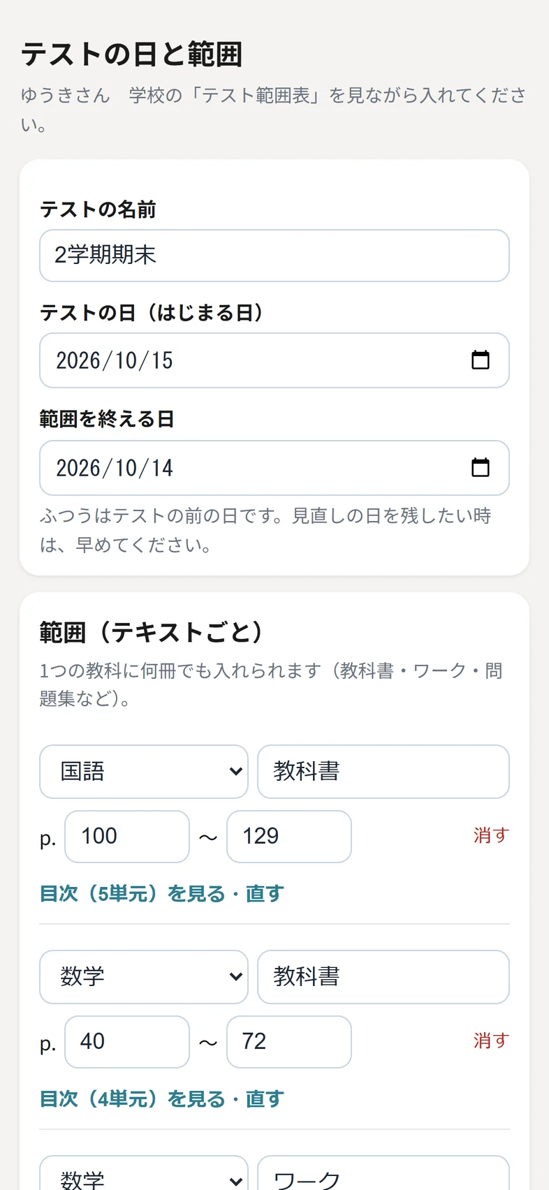テストの日と範囲を入れる画面
